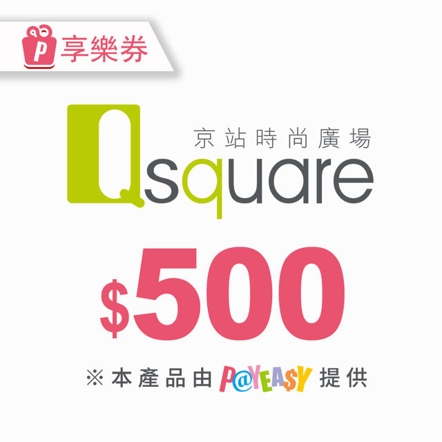 【享樂券】京站時尚廣場 電子禮券500元(餘額型) 電子憑證
