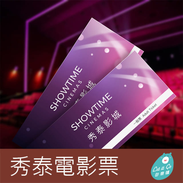 秀泰影城全臺通用電影票10張