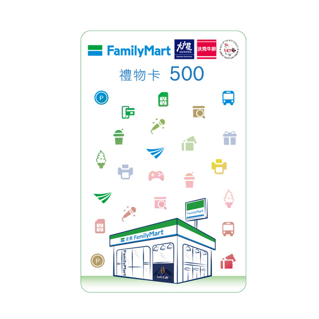 【享樂券】全家虛擬禮物卡500元