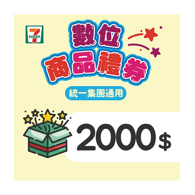7-ELEVEN 2000元數位商品禮券