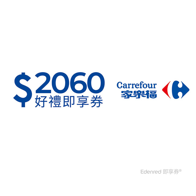家樂福2060元即享券(餘額型)(本券無法存入家樂福錢包中使用)