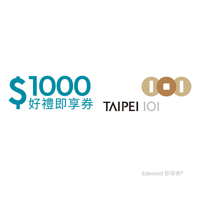 台北101 即享券1000元(餘額型)