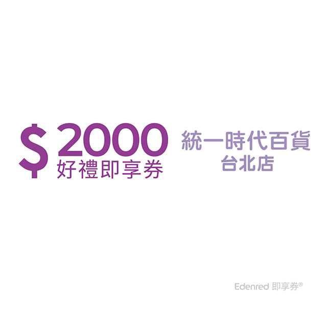 統一時代百貨臺北店 2000元即享券(餘額型)