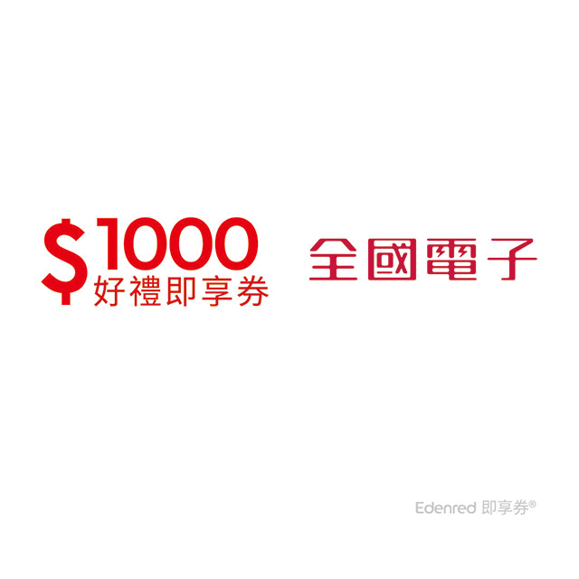 全國電子1000元好禮即享券(餘額型)