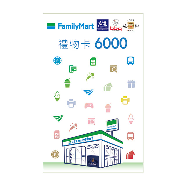 全家6000元虛擬禮物卡