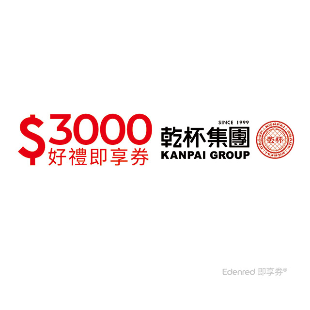 乾杯集團3000元好禮即享券(餘額型)