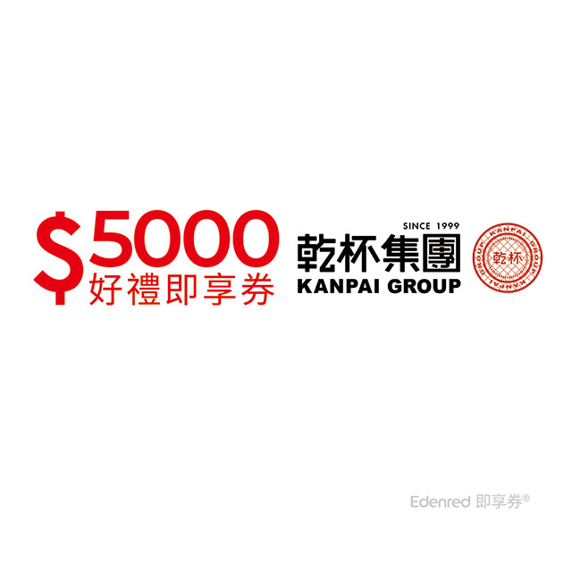 乾杯集團5000元好禮即享券(餘額型)