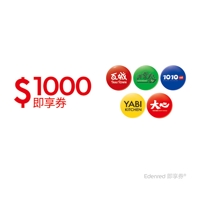 瓦城集團1000元好禮即享券(餘額型)