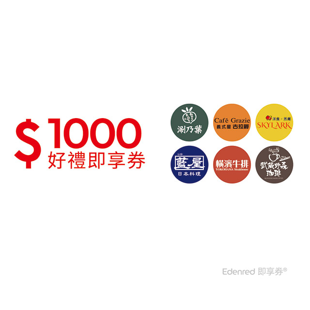 雲雀集團1000元好禮即享券(涮乃葉、古拉爵)(餘額型)