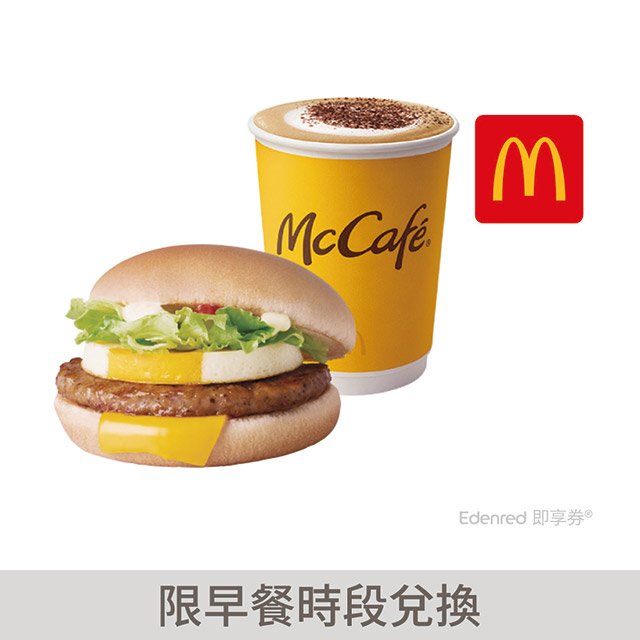 麥當勞豬肉蛋堡+熱經典卡布奇諾(中)即享券