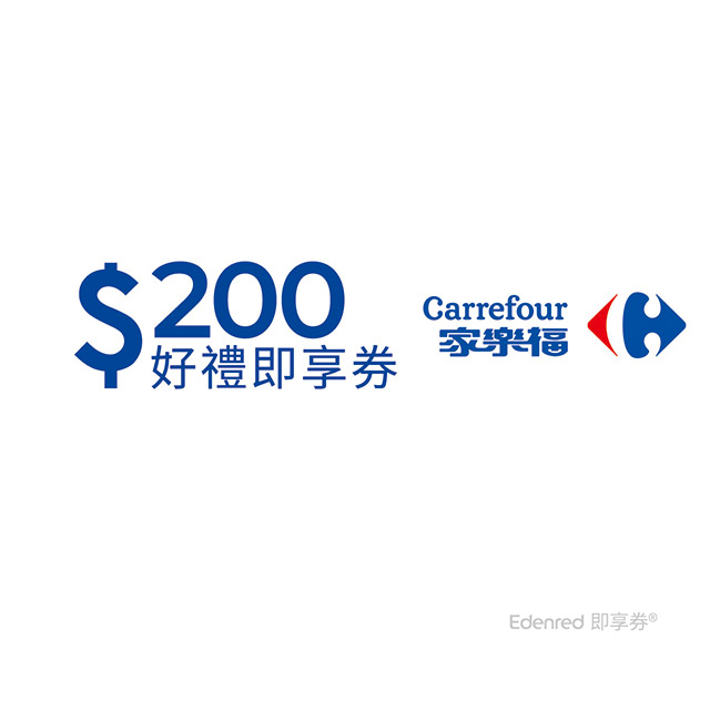 家樂福200元好禮即享券(餘額型)