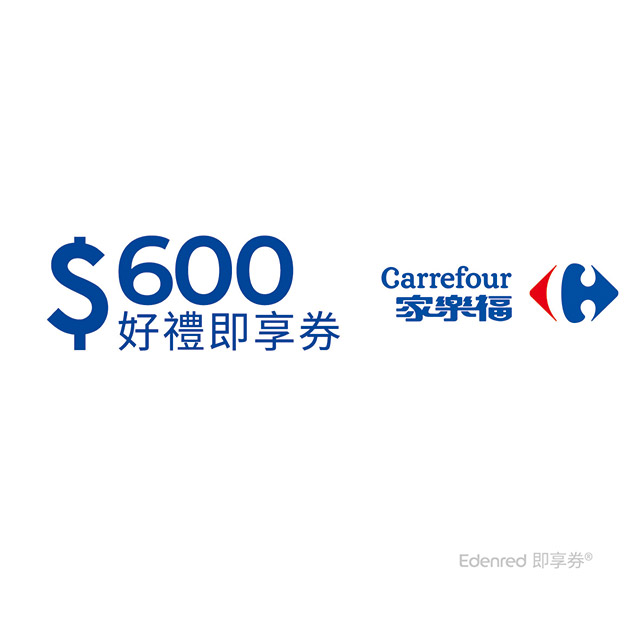 家樂福600元好禮即享券(餘額型)