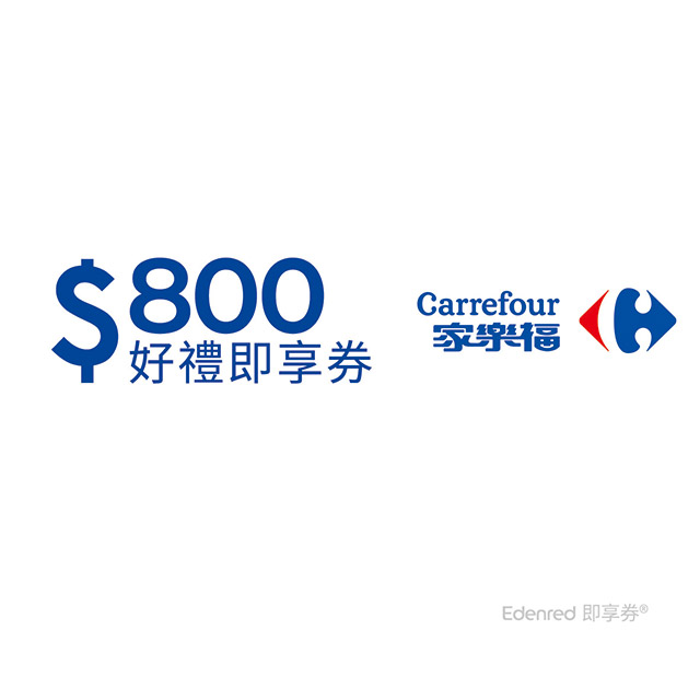 家樂福800元好禮即享券(餘額型)