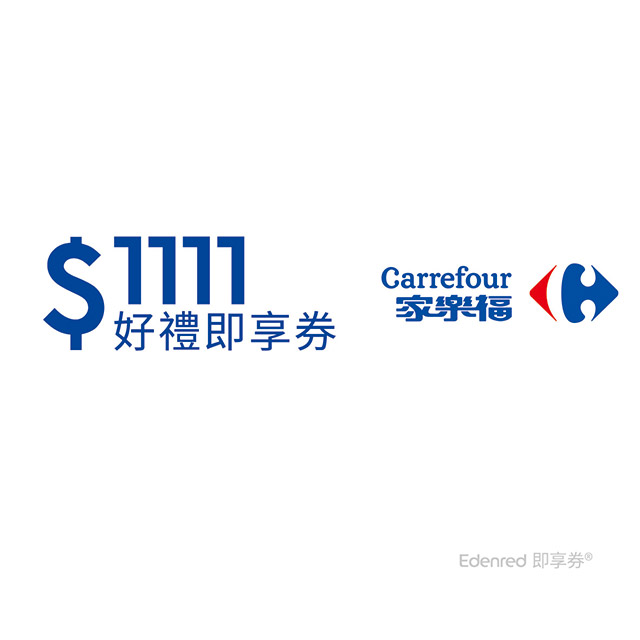 家樂福1111元好禮即享券(餘額型)