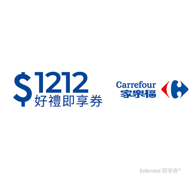 家樂福1212元好禮即享券(餘額型)
