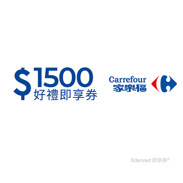 家樂福1500元好禮即享券(餘額型)