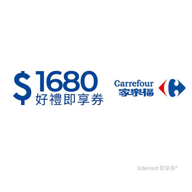 家樂福1680元好禮即享券(餘額型)