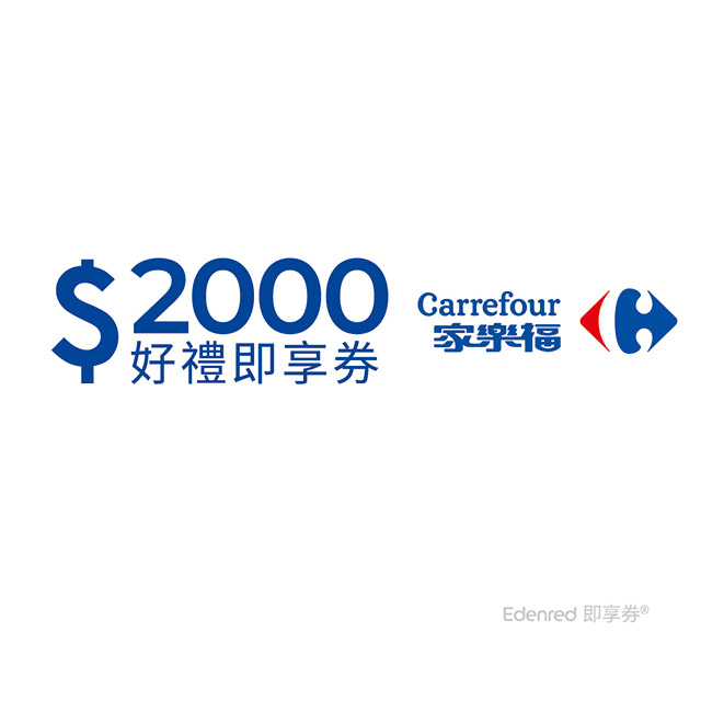 家樂福2000元好禮即享券(餘額型)