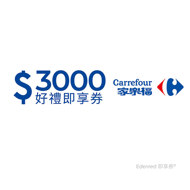 家樂福3000元好禮即享券(餘額型)