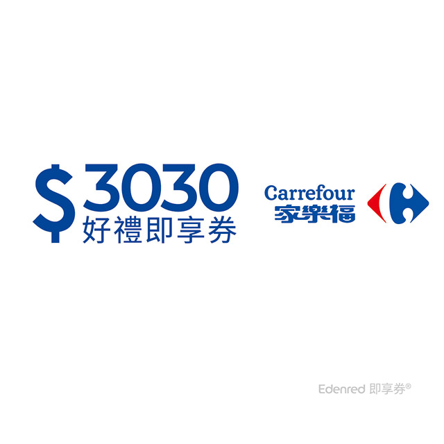 家樂福3030元好禮即享券(餘額型)