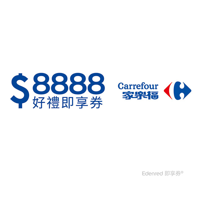 家樂福8888元好禮即享券(餘額型)