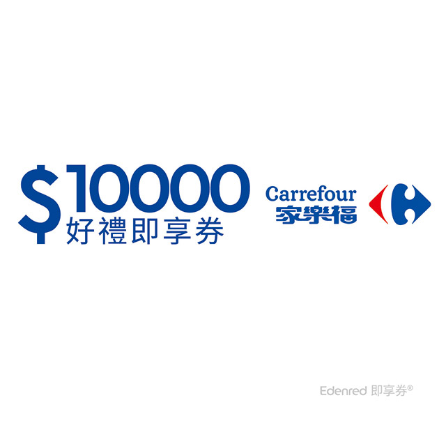 家樂福10000元好禮即享券(餘額型)