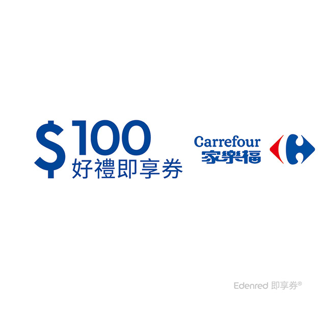 家樂福100元好禮即享券(餘額型)