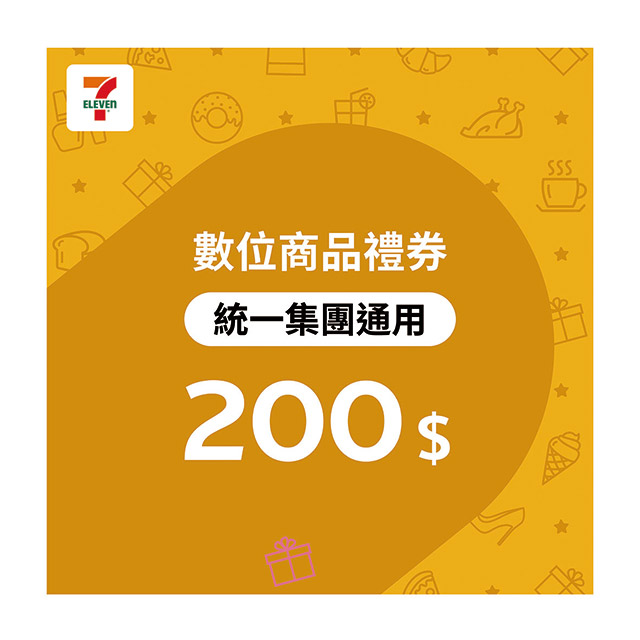 統一集團通用 200元7-ELEVEN數位商品禮券(歸戶型)
