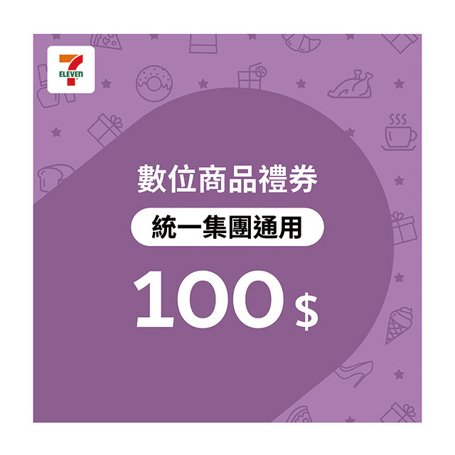 統一集團通用 100元7-ELEVEN數位商品禮券(歸戶型)