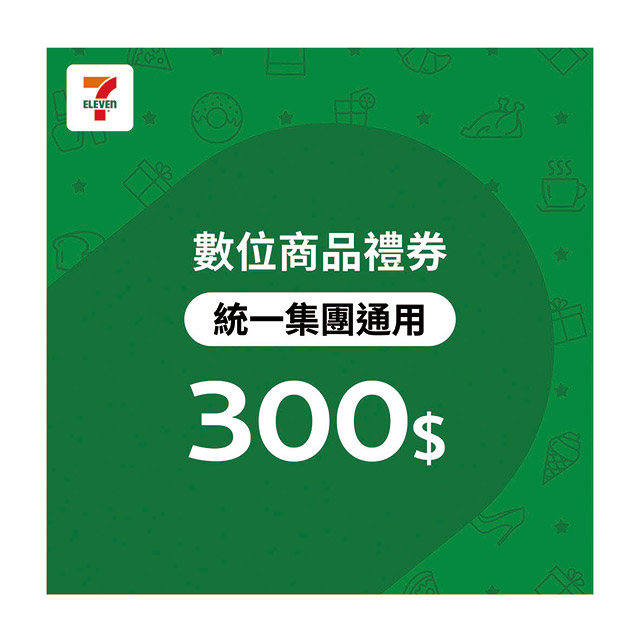 統一集團通用 300元7-ELEVEN數位商品禮券(歸戶型)