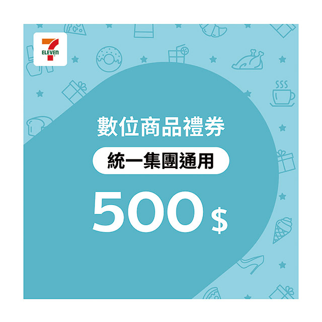 統一集團通用 500元7-ELEVEN數位商品禮券(歸戶型)