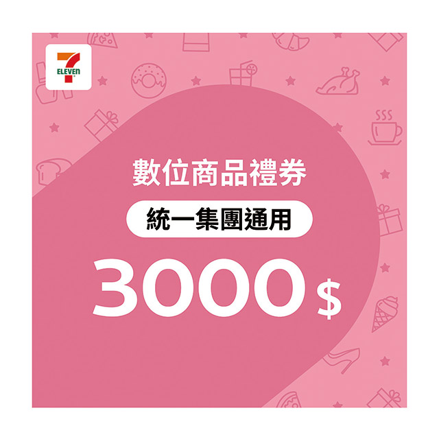 統一集團通用 3000元7-ELEVEN數位商品禮券(歸戶型)