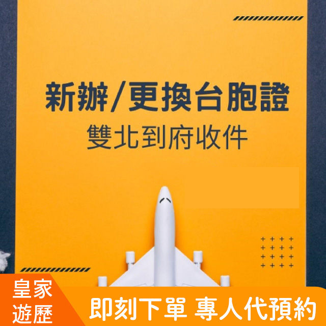 中國-卡式臺胞證新辦/過期更換｜雙北專人到府收件;全臺郵寄收件