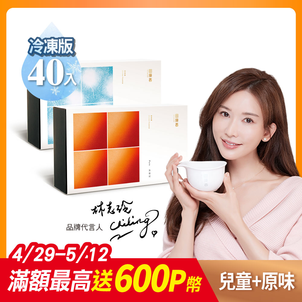 【田原香】冷凍2盒組-原味/原味PLUS/無藥材滴雞精任一盒+兒童滴雞精一盒(共40入/組；60ml/包)