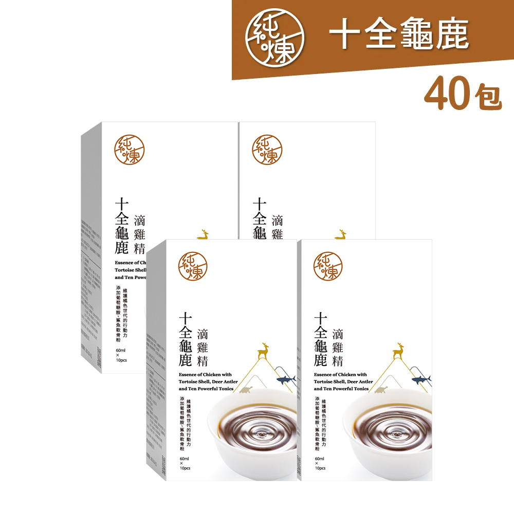純煉 十全龜鹿滴雞精60mlx10包x4盒(共40包)