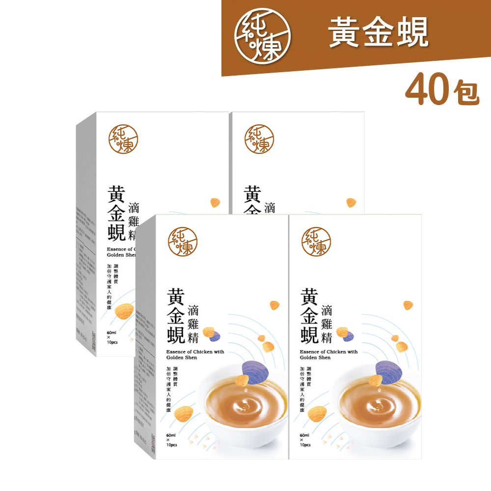 【純煉】黃金蜆滴雞精60mlx10包x4盒(共40包)