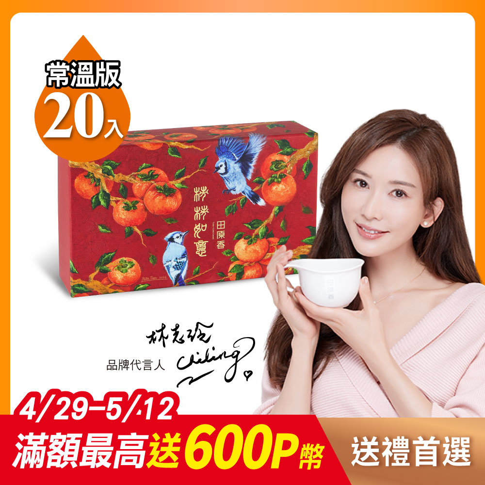 【田原香】常溫-柿柿如意滴雞精禮盒(20入/60ml)