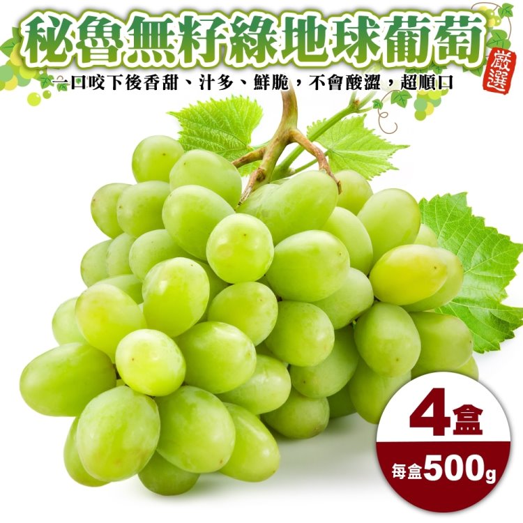【WANG 蔬果】秘魯無籽綠地球葡萄(4盒 500g/盒)