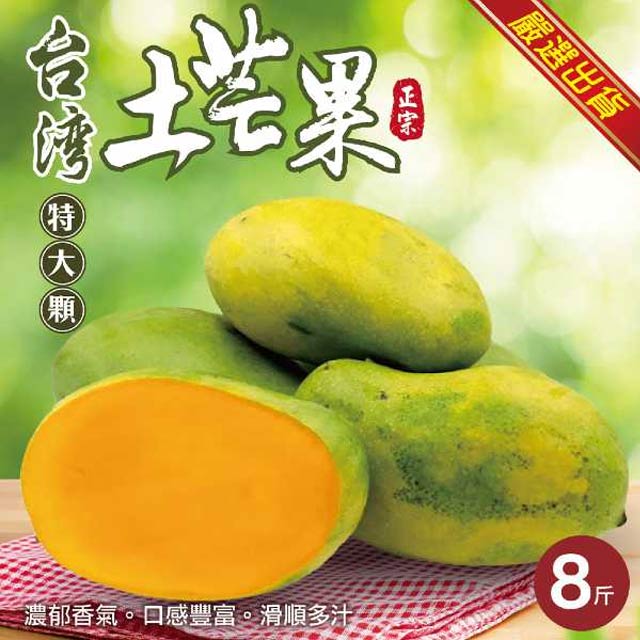 【WANG 蔬果】台灣嚴選大顆土芒果(8斤/約35-43顆)