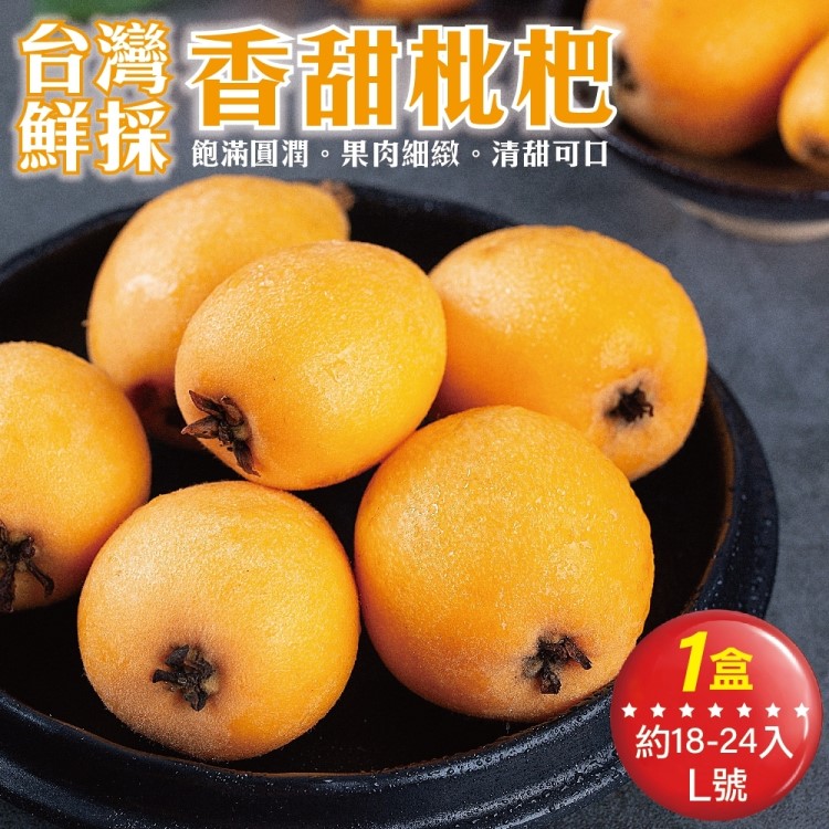 【WANG 蔬果】臺灣鮮採香甜枇杷L號(1盒 18-24入/盒)