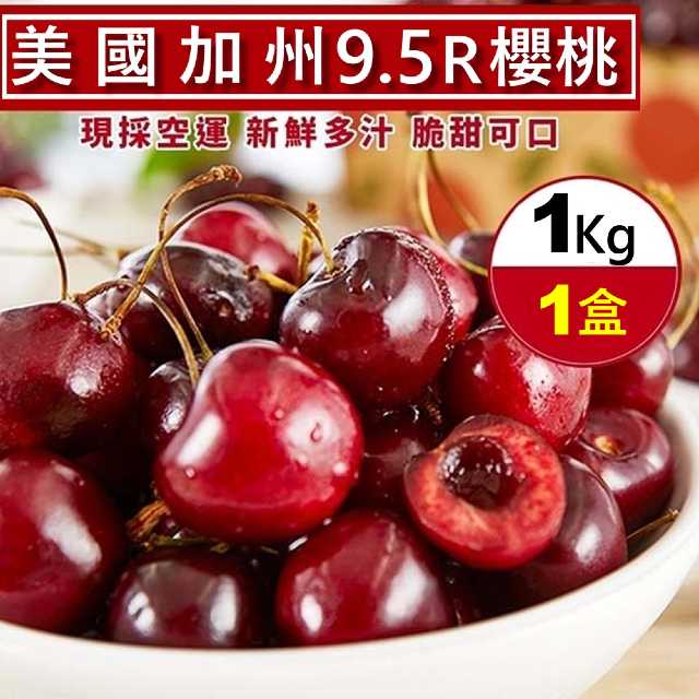 【WANG 蔬果】美國空運加州9.5R櫻桃(1kg禮盒)