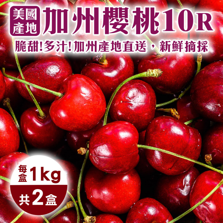 【買1送1-WANG 蔬果】美國空運加州10R櫻桃(1kg/盒_共2盒)