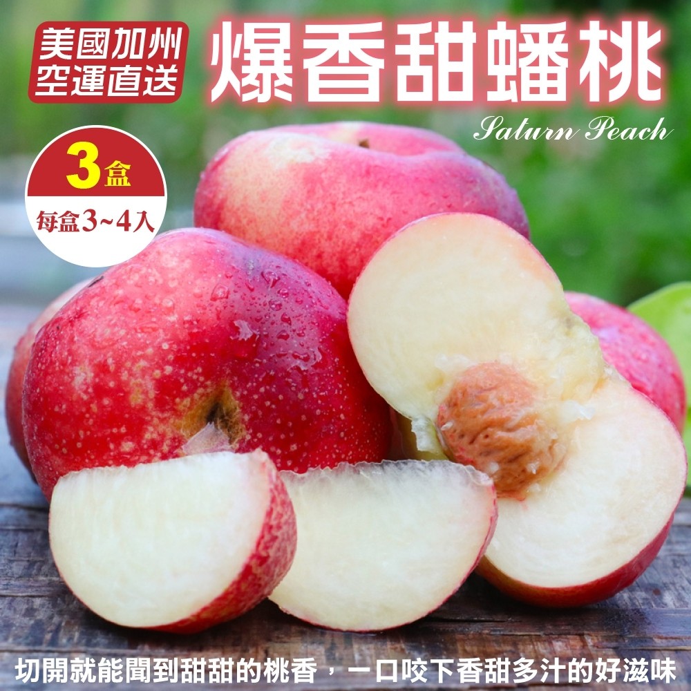 【WANG 蔬果】美國加州蟠桃 x3盒(每盒3-4入/約400g)