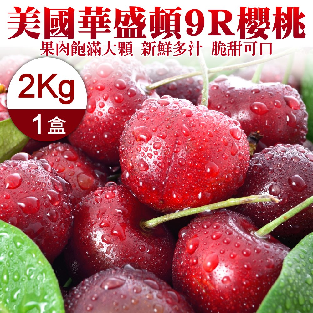 【WANG 蔬果】美國華盛頓9R櫻桃(2kg禮盒)