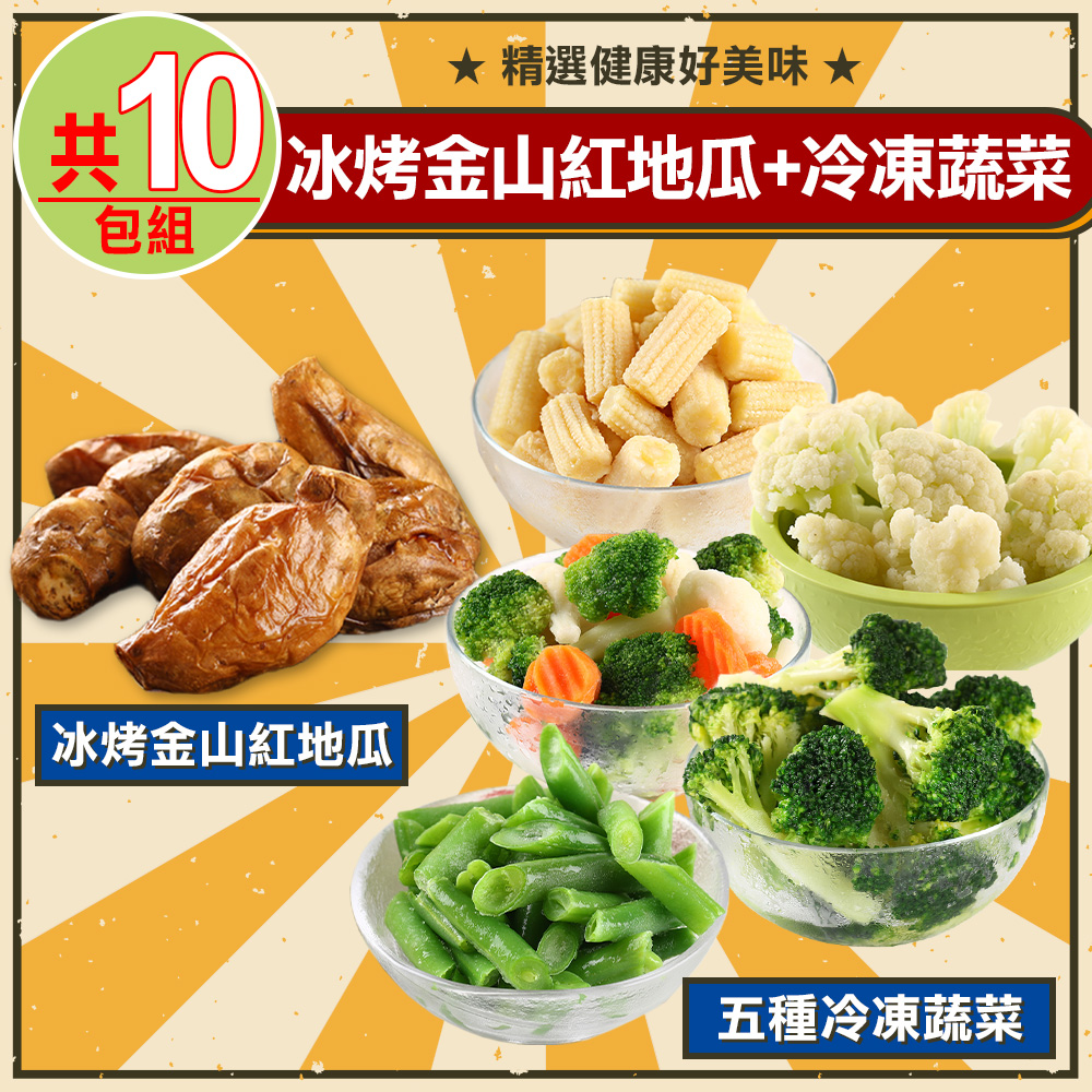 【愛上鮮果】冰烤金山紅地瓜5包+冷凍蔬菜5種類(共10包組)