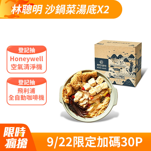 【嘉義林聰明】沙鍋菜湯底(2100g/袋X2)