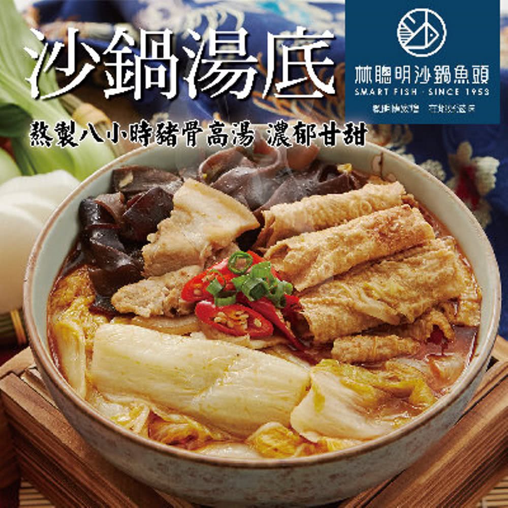 【嘉義林聰明】沙鍋菜湯底(2100g/袋X2)