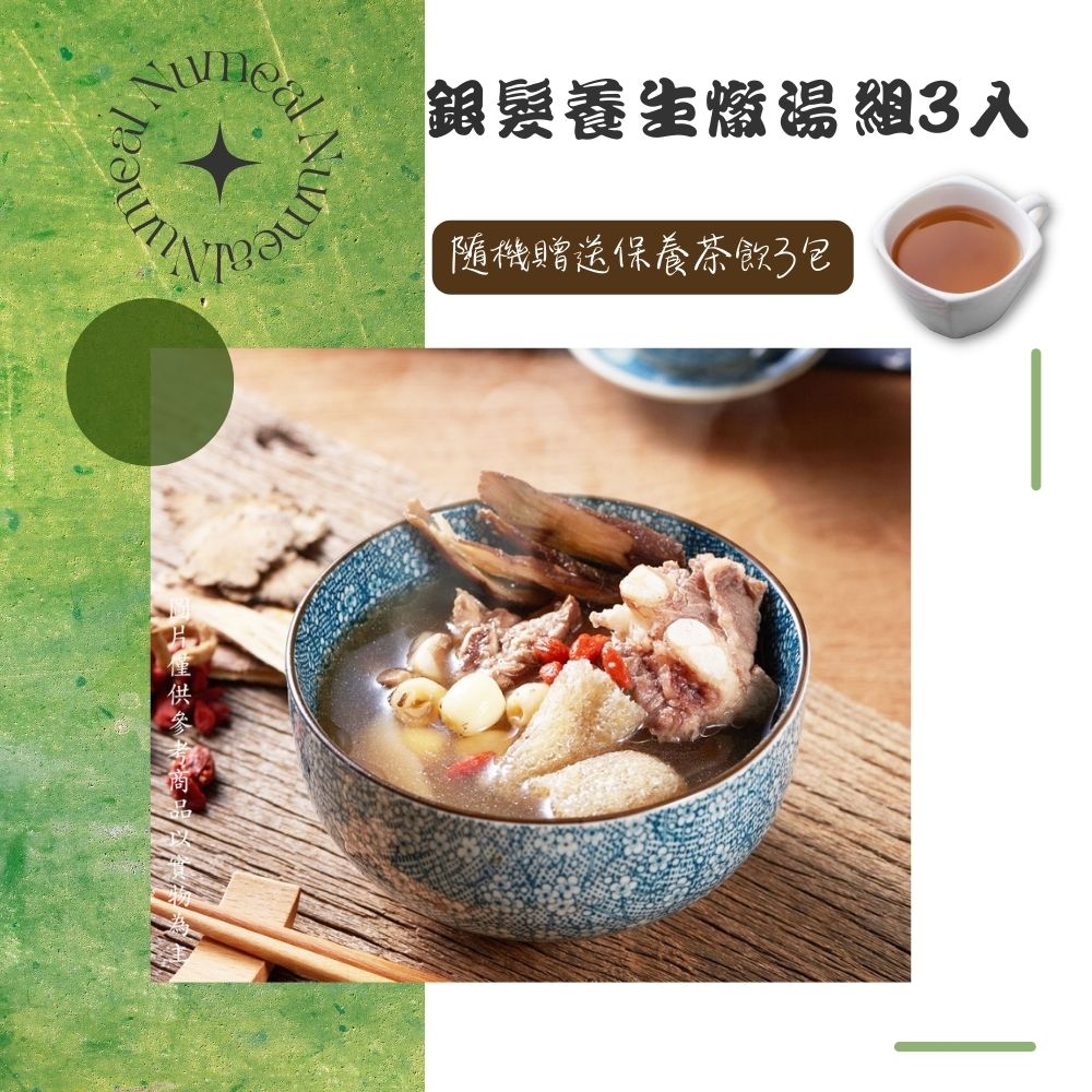 【新益Numeal】銀髮養生燉湯組3入送3包保養茶飲 煲湯 養生 藥膳