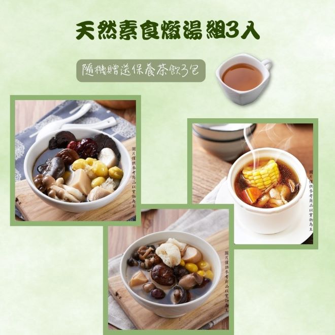 【新益Numeal】天然素食燉湯組3入送3包保養茶飲 煲湯 養生 藥膳