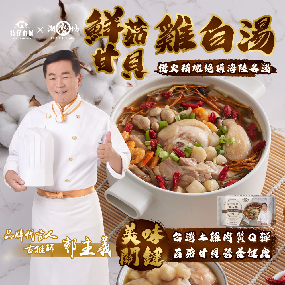 【潮魯坊】郭主義推薦！40年職人級煲湯(鮮菇甘貝雞白湯4入)